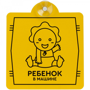 Знак автомобильный на присоске «Ребенок в машине» - купить оптом
