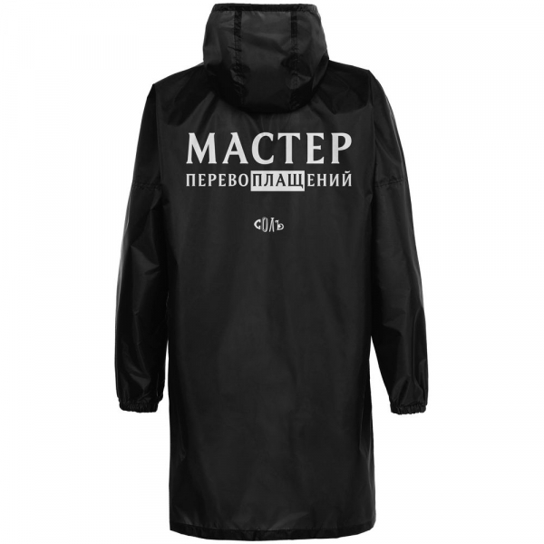 Дождевик «Мастер перевоплащений», черный - купить оптом