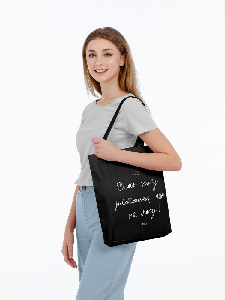Холщовая сумка «Так хочу работать», черная - купить оптом