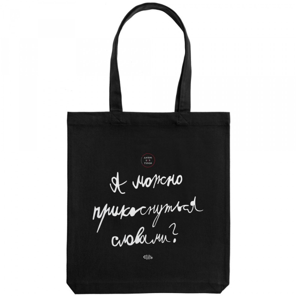 Холщовая сумка «Прикоснуться словами», черная - купить оптом