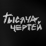 Чашка «Тысяча чертей», черная, фото 3