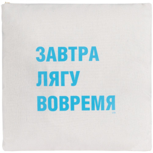 Подушка «Завтра лягу вовремя», неокрашенная - купить оптом