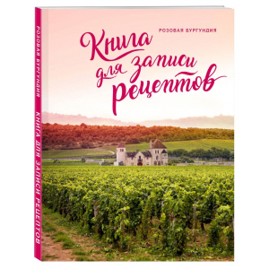 Книга для записи рецептов «Розовая Бургундия» - купить оптом