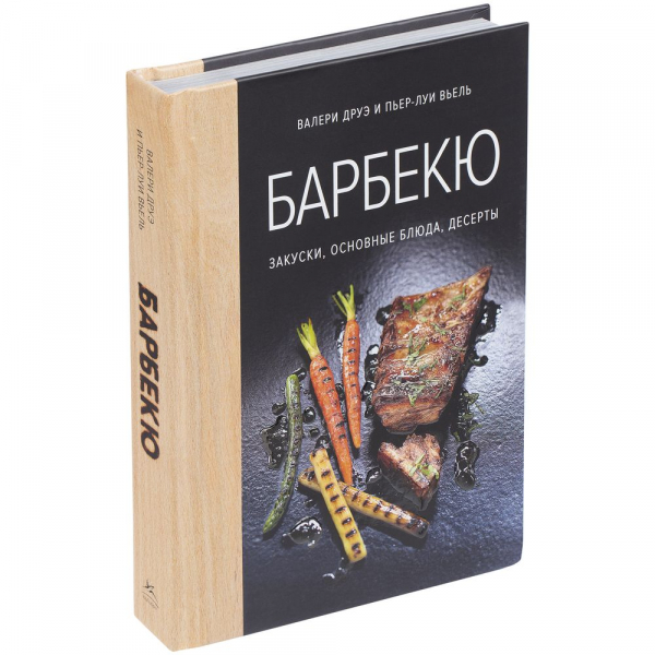 Книга «Барбекю. Закуски, основные блюда, десерты» - купить оптом