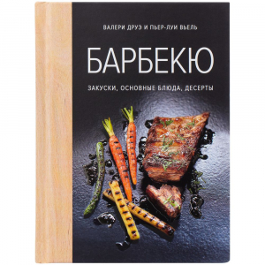 Книга «Барбекю. Закуски, основные блюда, десерты» - купить оптом
