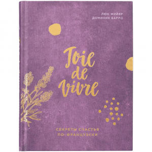 Книга «Joie de vivre. Секреты счастья по-французски» - купить оптом