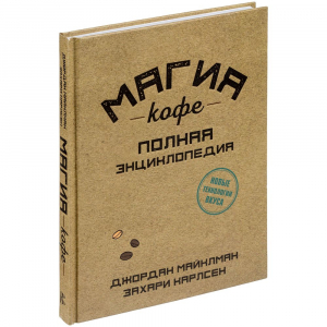 Книга «Магия кофе. Полная энциклопедия» - купить оптом