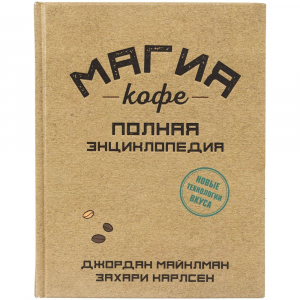 Книга «Магия кофе. Полная энциклопедия» - купить оптом