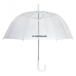 Прозрачный зонт-трость «Не подглядывай» - купить оптом