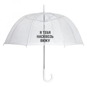 Прозрачный зонт-трость «Насквозь вижу» - купить оптом