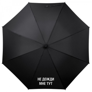 Зонт-трость «Не дожди мне тут», черный - купить оптом