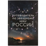 Книга «Путеводитель по звездному небу России», фото 1