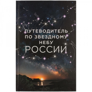 Книга «Путеводитель по звездному небу России» - купить оптом