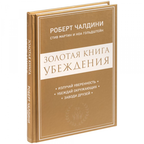 Книга «Золотая книга убеждения» - купить оптом