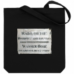 Холщовая сумка «Наводнение 1824», черная, фото 1