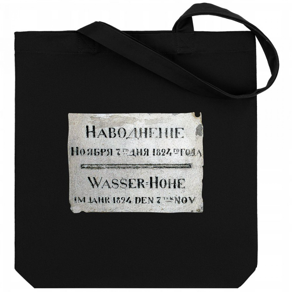 Холщовая сумка «Наводнение 1824», черная - купить оптом