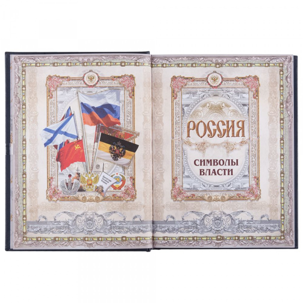 Книга «Россия. Символы власти» - купить оптом