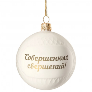 Елочный шар «Всем Новый год», с надписью «Совершенных свершений!» - купить оптом