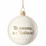 Елочный шар «Всем Новый год», с надписью «Пора встречать!» - купить оптом