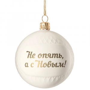 Елочный шар «Всем Новый год», с надписью «Не опять, а с Новым!» - купить оптом