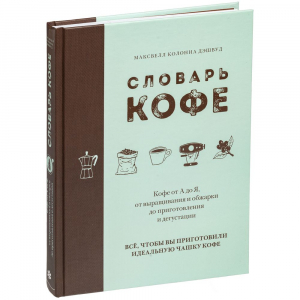 Книга «Словарь кофе» - купить оптом