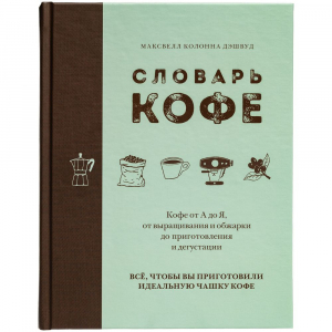 Книга «Словарь кофе» - купить оптом