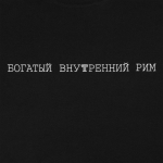 Футболка «Внутренний Рим», черная, фото 2