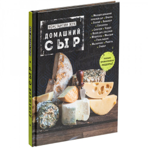 Книга «Домашний сыр» - купить оптом