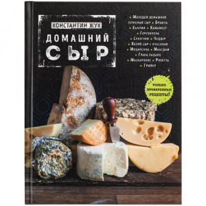 Книга «Домашний сыр» - купить оптом