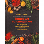 Книга «Готовим со специями. 100 рецептов смесей, маринадов и соусов со всего мира», фото 1