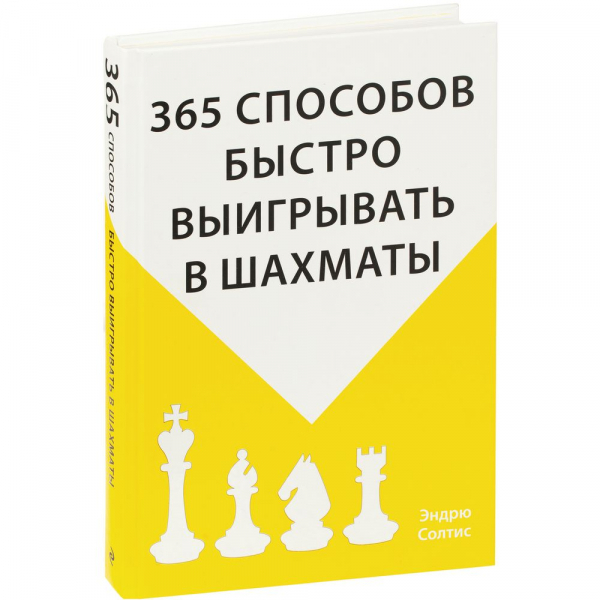 Книга «365 способов быстро выигрывать в шахматы» - купить оптом