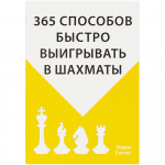 Книга «365 способов быстро выигрывать в шахматы», фото 1