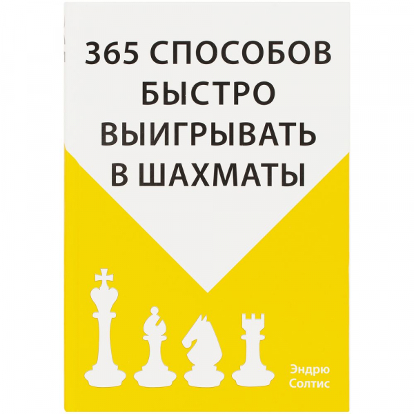 Книга «365 способов быстро выигрывать в шахматы» - купить оптом