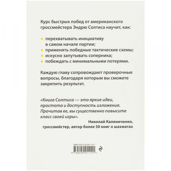 Книга «365 способов быстро выигрывать в шахматы» - купить оптом