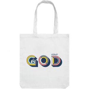 Холщовая сумка «Новый GOD», белая - купить оптом