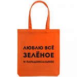 Холщовая сумка «Люблю все зеленое», оранжевая, фото 1