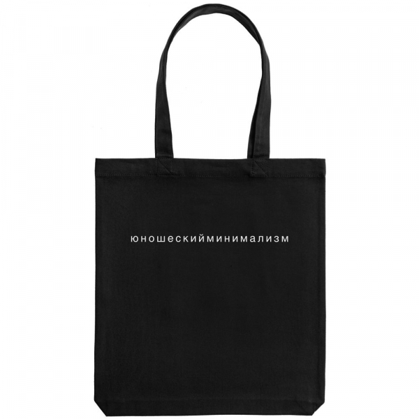 Холщовая сумка «Юношеский минимализм», черная - купить оптом