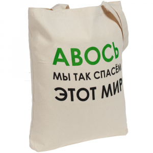 Холщовая сумка «Авось мы спасем этот мир» - купить оптом