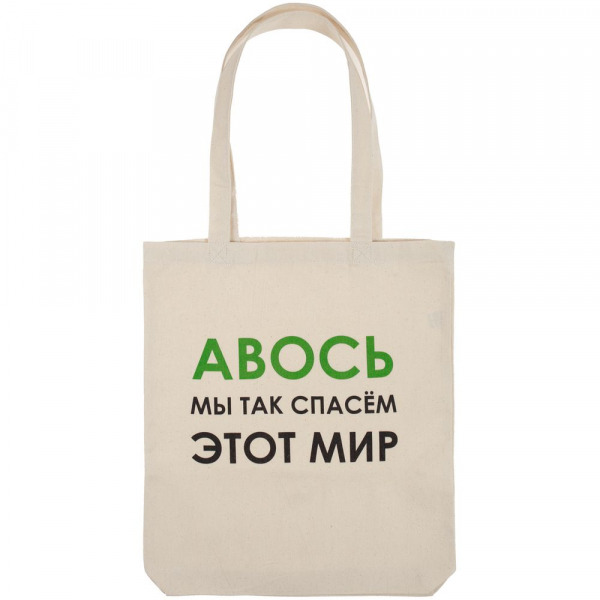 Холщовая сумка «Авось мы спасем этот мир» - купить оптом