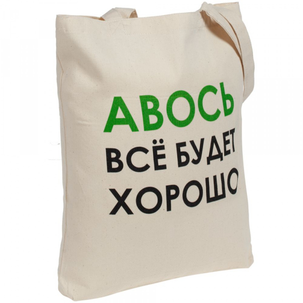 Холщовая сумка «Авось все будет хорошо» - купить оптом