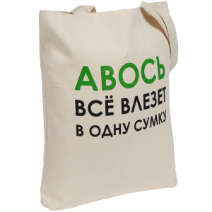 Холщовая сумка «Авось все влезет в одну сумку» - купить оптом