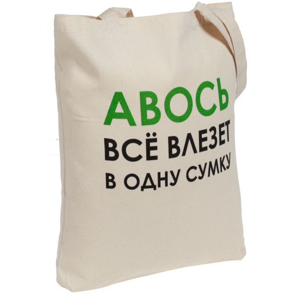 Холщовая сумка «Авось все влезет в одну сумку» - купить оптом
