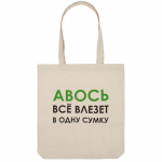 Холщовая сумка «Авось все влезет в одну сумку», фото 1