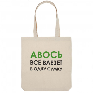 Холщовая сумка «Авось все влезет в одну сумку» - купить оптом