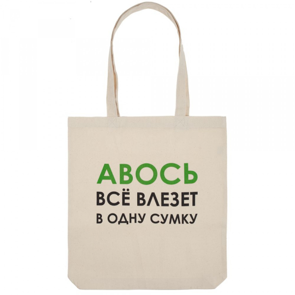 Холщовая сумка «Авось все влезет в одну сумку» - купить оптом