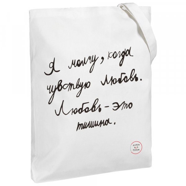 Холщовая сумка «Любовь — тишина», белая - купить оптом