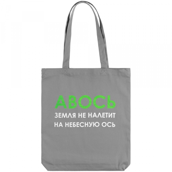 Холщовая сумка «Авось небесная ось», серая - купить оптом