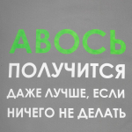 Холщовая сумка «Авось получится», серая, фото 3