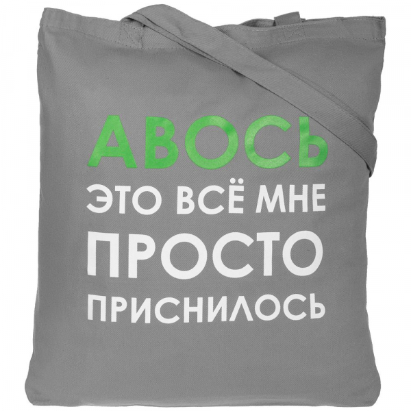 Холщовая сумка «Авось приснилось», серая - купить оптом