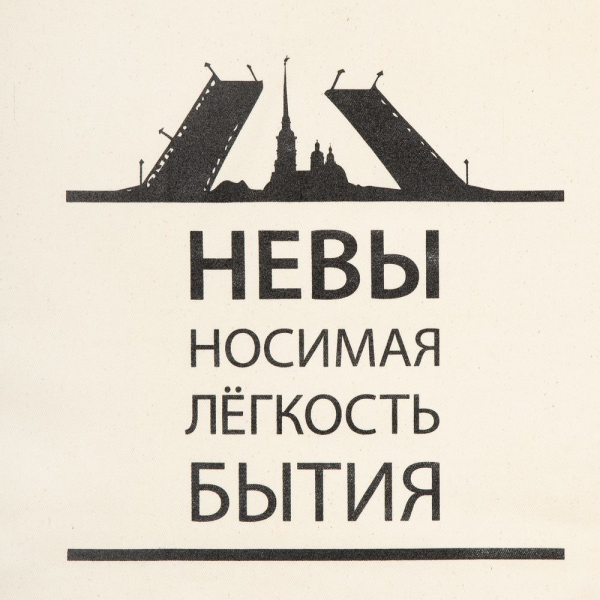 Холщовая сумка «Невыносимая», неокрашенная - купить оптом